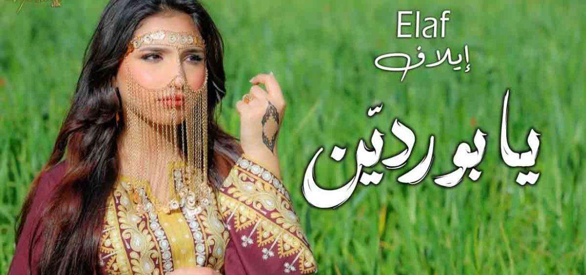"إيلاف".. من شاشة الهاتف إلى مسارح الأصالة: نجمة استثنائية تعيد إحياء الهوية الفنية .
