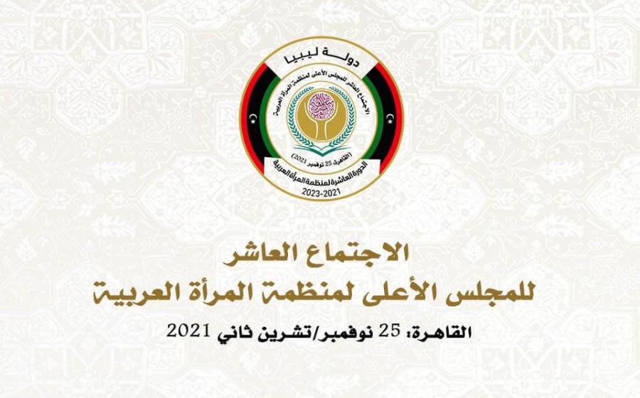 منظمة المرأة العربية تعقد غدا الاجتماع العاشر لمجلسها الأعلى