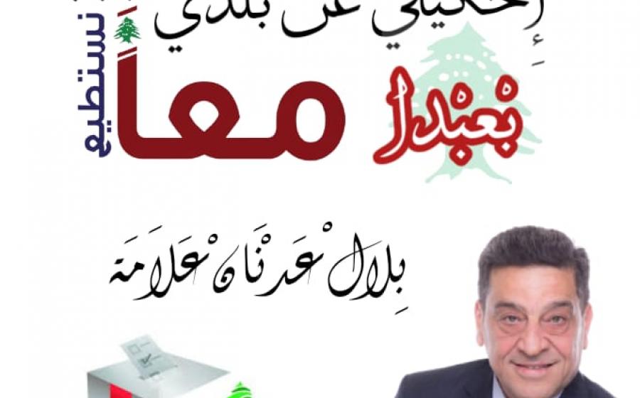 "معا نستطيع" اللائحة الوحيدة المكتملة في قضاء بعبدا تخوض الأنتخابات بأسم كل الناس 