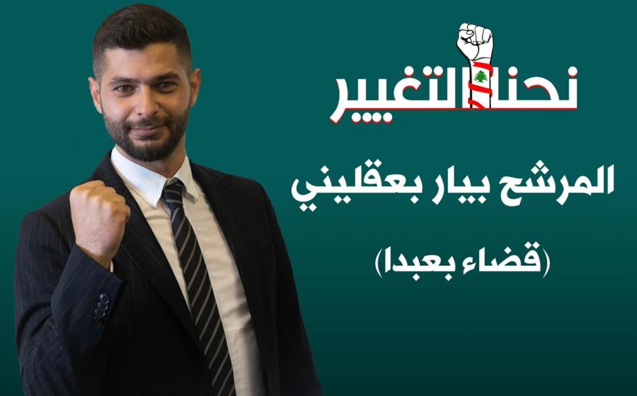 بيار بعقليني ابن ثورة ١٧ تشرين ثائر بدرجة ممتاز 