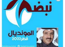  الانطلاقة الرسمية لمبادرة نبض المونديال قطر ٢٠٢٢