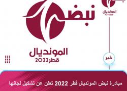 مبادرة نبض المونديال قطر 2022 تعلن عن تشكيل لجانها 