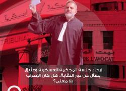 إرجاء جلسة المحكمة العسكرية وعلّيق يسأل عن دور النقابة.. هل كان الإضراب بلا معنى؟