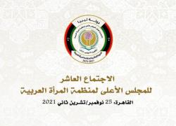 منظمة المرأة العربية تعقد غدا الاجتماع العاشر لمجلسها الأعلى
